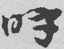 呼,宋克 ,書法字典